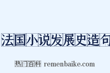 法国小说发展史造句是什么意思的图片